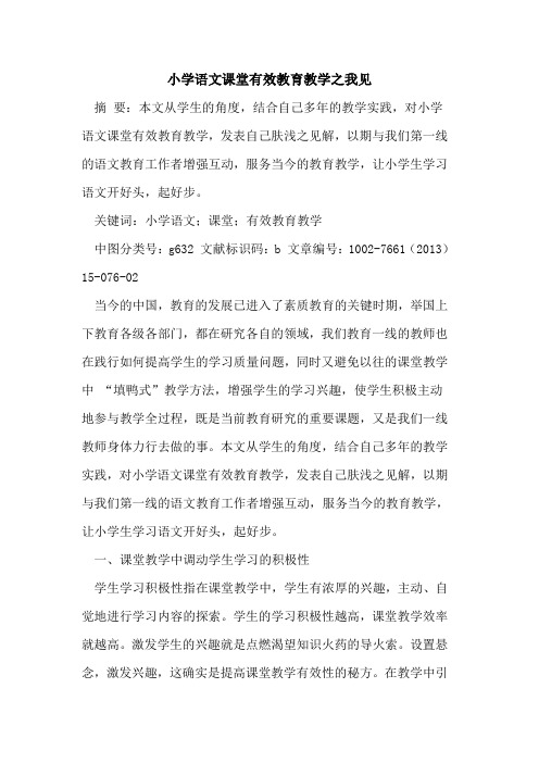 小学语文课堂有效教育教学之我见论文