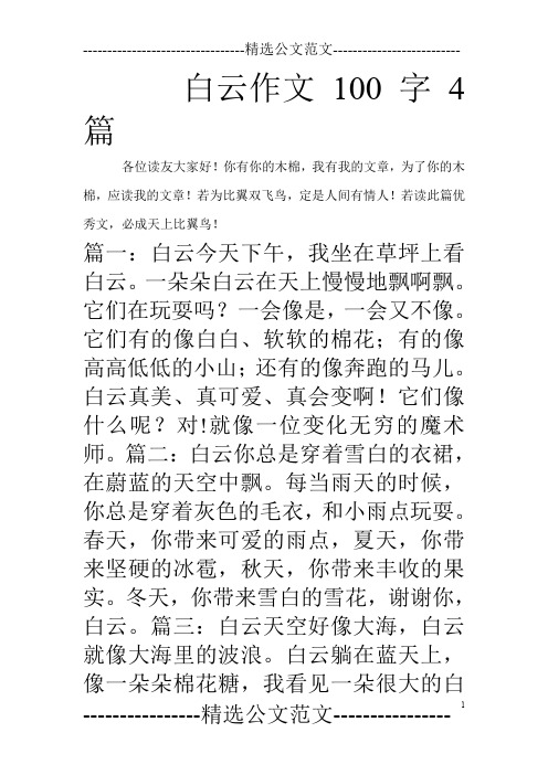 白云作文100字4篇