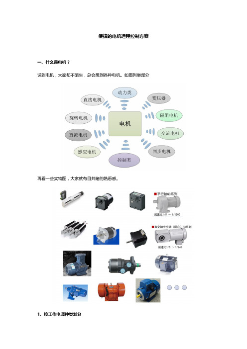 便捷的电机远程控制方案