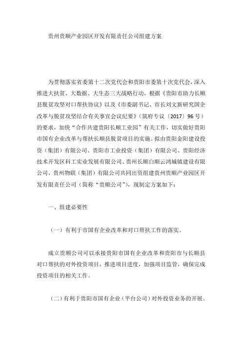 贵州贵顺产业园区开发有限责任公司组建方案