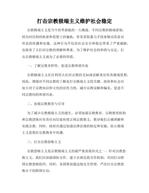 打击宗教极端主义维护社会稳定