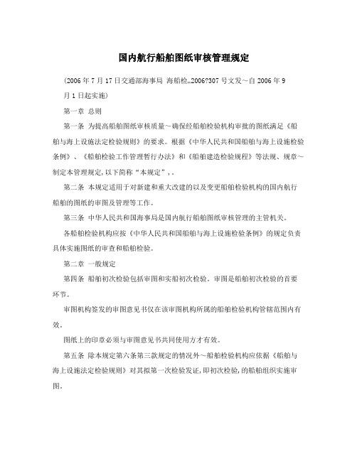 国内航行船舶图纸审核管理规定