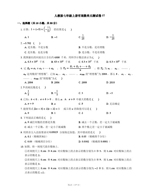 人教版七年级上册有理数单元测试卷57