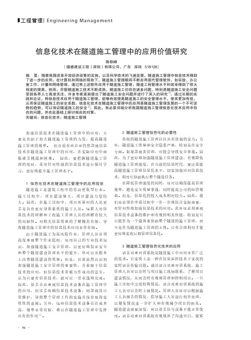 信息化技术在隧道施工管理中的应用价值研究
