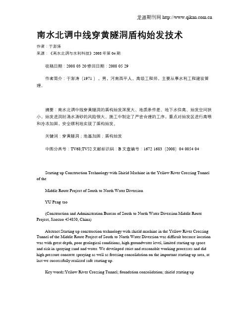 南水北调中线穿黄隧洞盾构始发技术