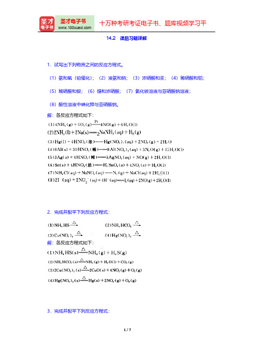 大连理工大学无机化学教研室《无机化学》(第5版)(课后习题详解 p区元素(二))