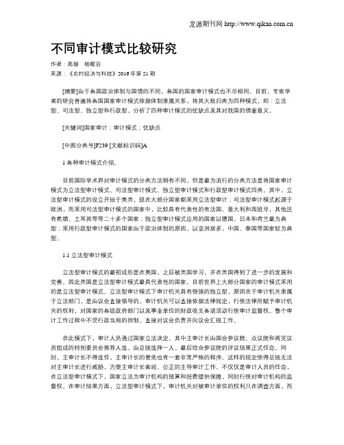 不同审计模式比较研究