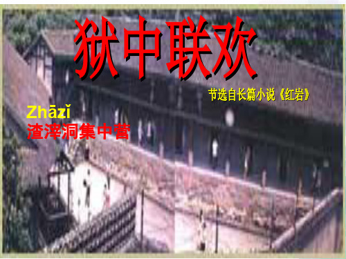 2020年人教版语文六年级下册综合复习 4.狱中联欢 精品课件 PPT