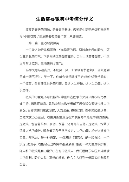 生活需要微笑中考满分作文