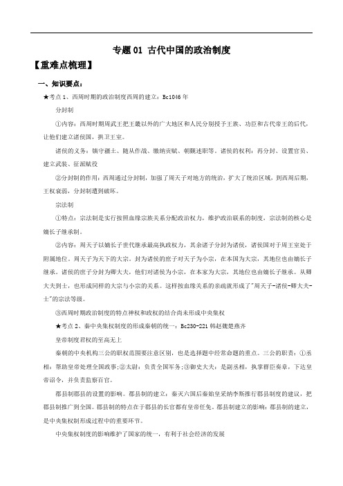 2020年高考历史热点单元突破专题一：古代中国的政治制度(含答案解析)