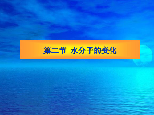 水分子的变化PPT课件 人教版