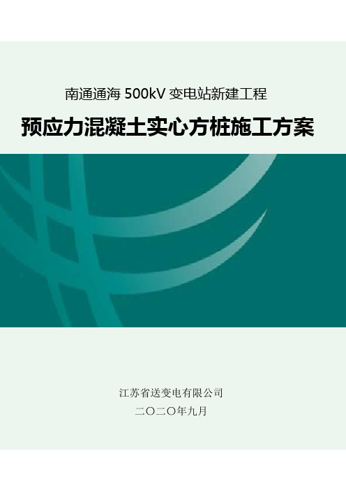预应力混凝土方桩施工方案