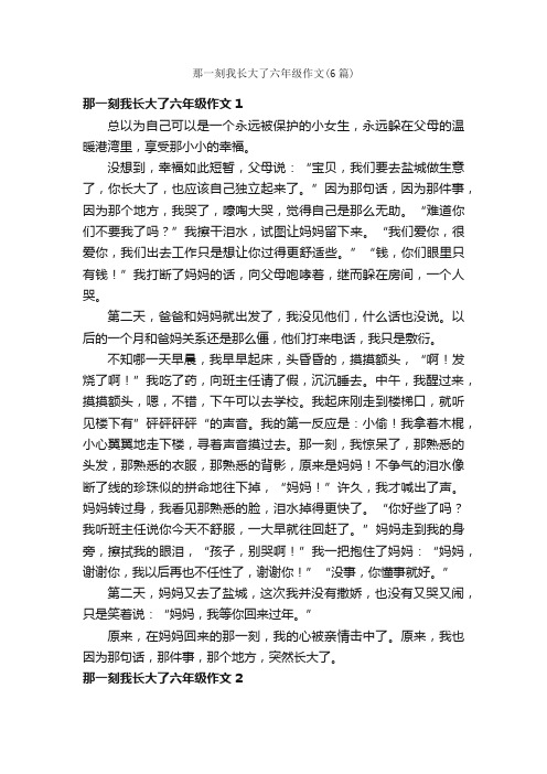 那一刻我长大了六年级作文（6篇）