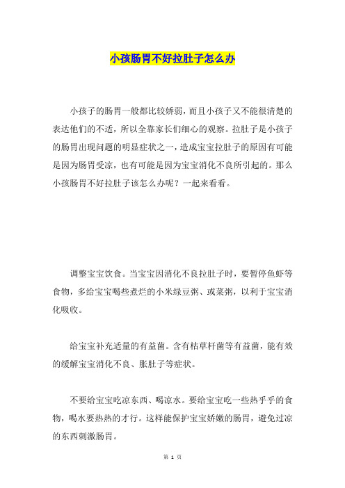 小孩肠胃不好拉肚子怎么办