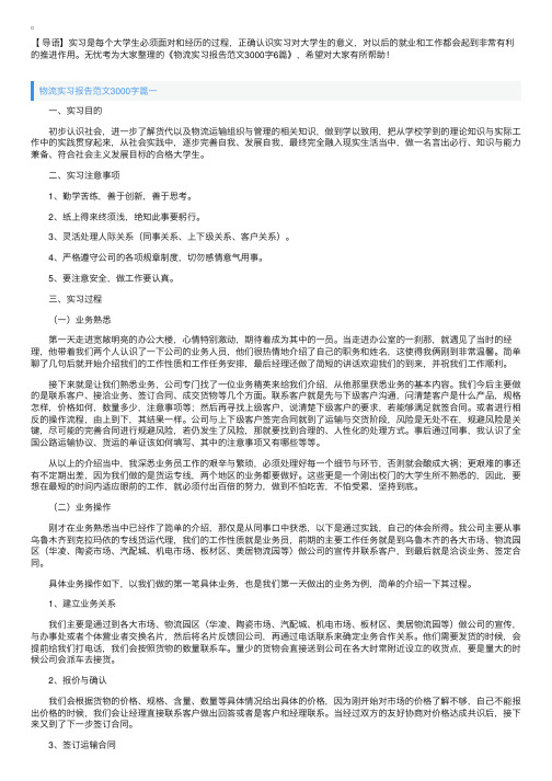 物流实习报告范文3000字6篇