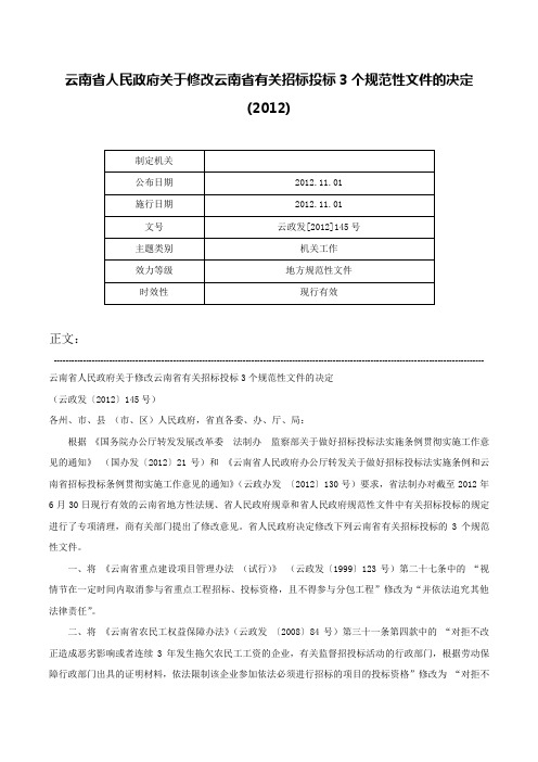 云南省人民政府关于修改云南省有关招标投标3个规范性文件的决定(2012)-云政发[2012]145号