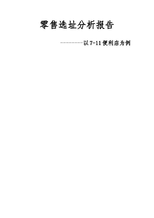 选址分析报告模版