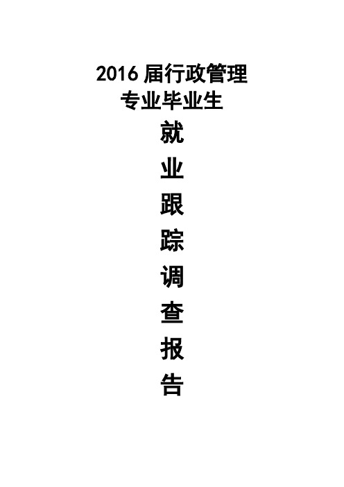 16届行政专业毕业生就业跟踪调查报告