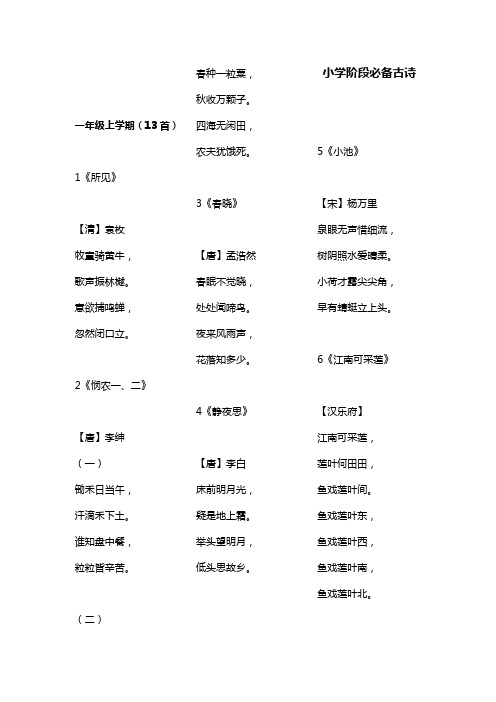 小学阶段必备古诗(1—6年级)仅供参考