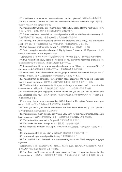 4.换房或续住-酒店英语900句