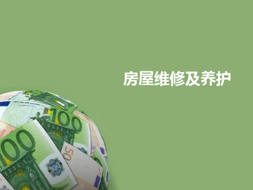 房屋维修及管理分解
