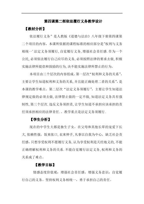 初中道德与法治_《依法履行义务》教学设计学情分析教材分析课后反思