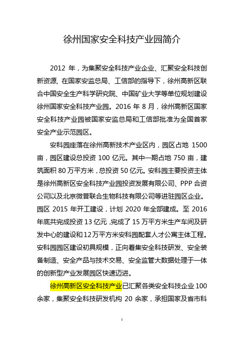 徐州国家安全科技产业园简介(包含威业源,用于集中开工)