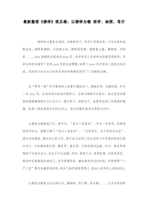 最新整理《榜样》观后感以榜样为镜深学细照笃行.docx