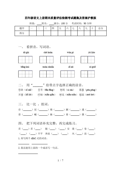 四年级语文上册期末质量评估检测考试题集及答案沪教版