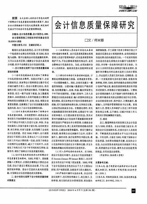 会计信息质量保障研究