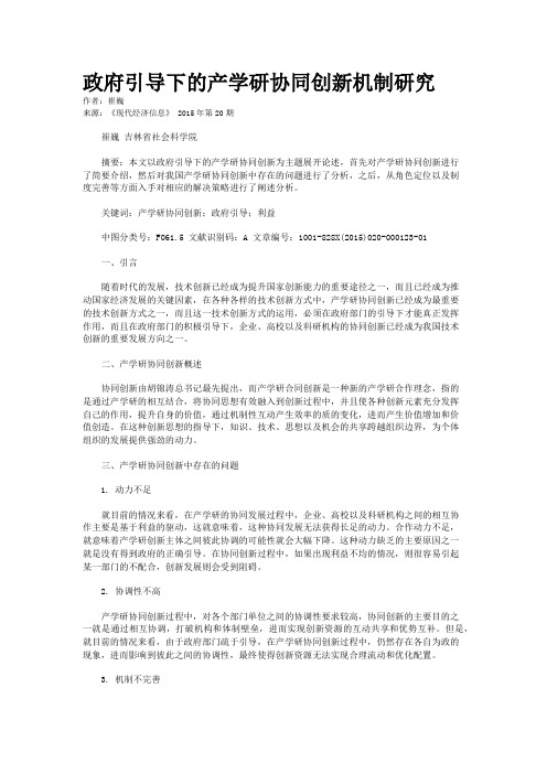 政府引导下的产学研协同创新机制研究