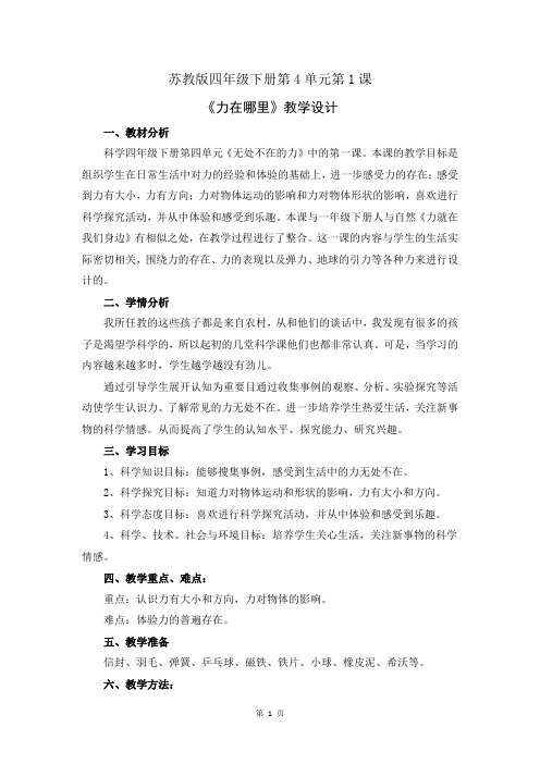 苏教版小学科学四年级下册第四单元《力在哪里》优质教案