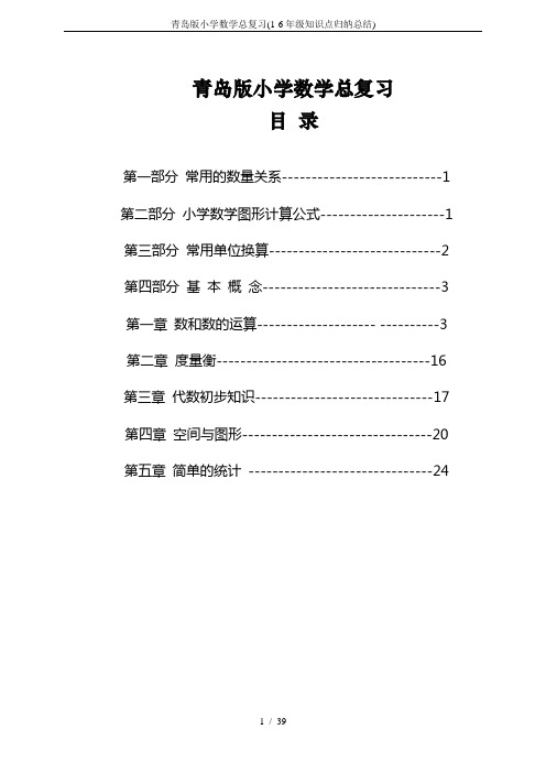 青岛版小学数学总复习(1-6年级知识点归纳总结)