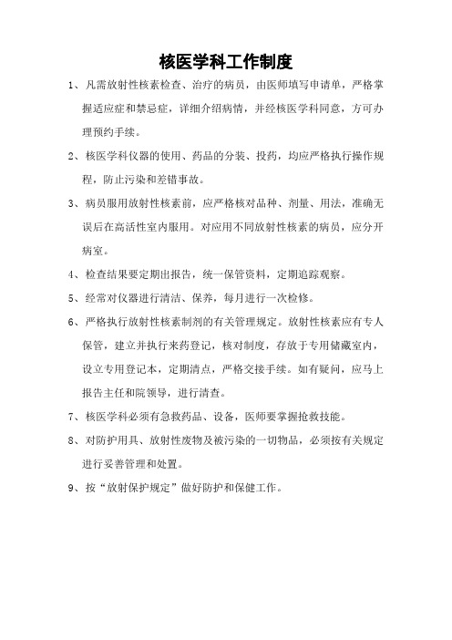 核医学科工作制度