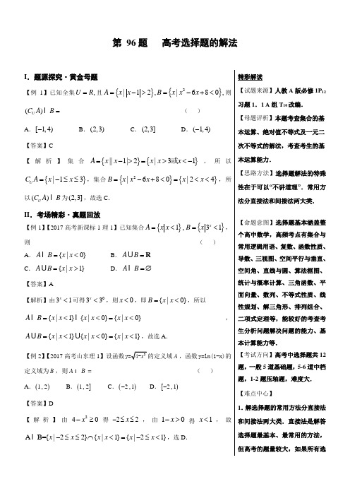 高考第96题 高考数学选择题的解法-高中数学(文)---精校解析 Word版