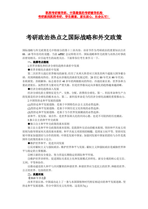 考研政治热点之国际战略和外交政策