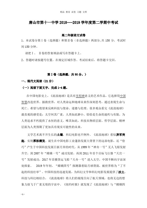 【精编文档】河北省唐山市第十一中学2018-2019学年高二语文下学期期中试卷.doc