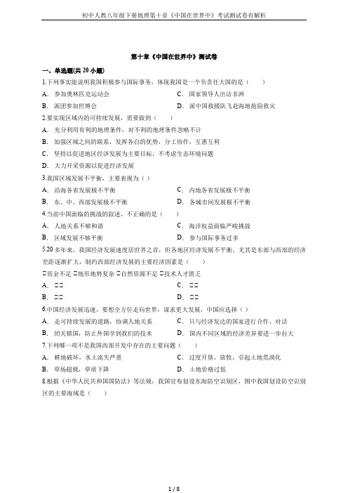 初中人教八年级下册地理第十章《中国在世界中》考试测试卷有解析
