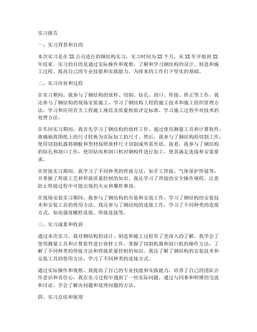 钢结构实习报告模板