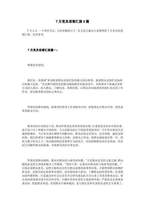 7月党员思想汇报3篇