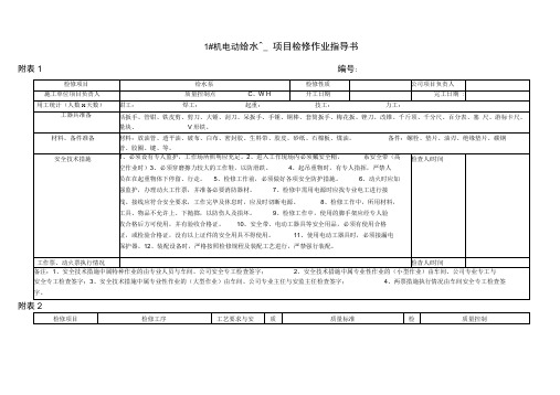 1#机电动给水泵检修作业指导书解析