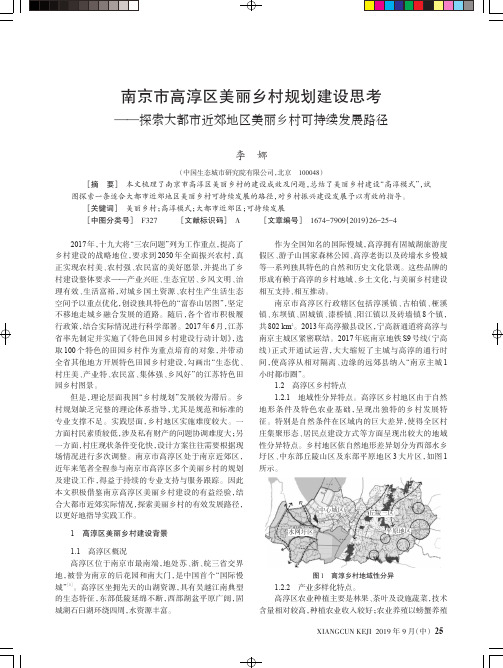 南京市高淳区美丽乡村规划建设思考——探索大都市近郊地区美丽乡