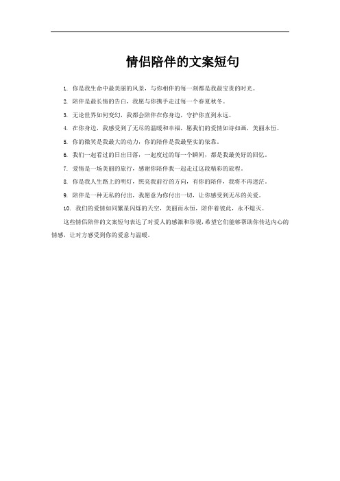 情侣陪伴的文案短句