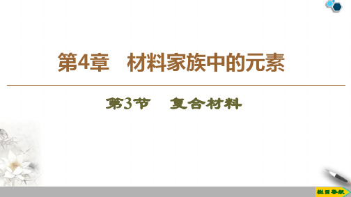 2019-2020鲁科版化学必修1 第4章 第3节 复合材料课件PPT