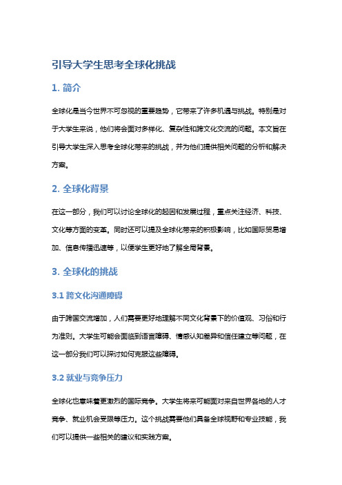 探索社会问题：引导大学生思考全球化挑战