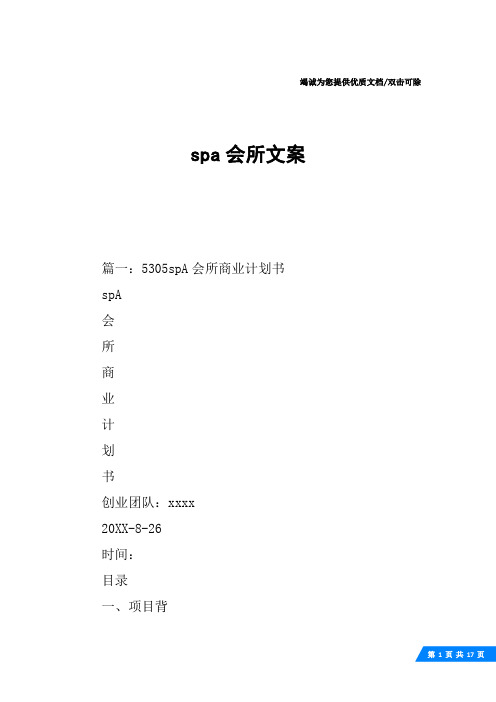 spa会所文案