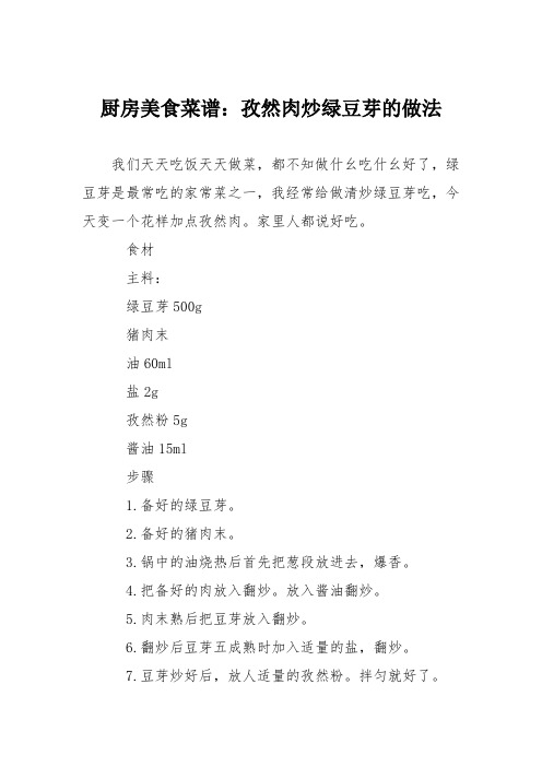 厨房美食菜谱：孜然肉炒绿豆芽的做法