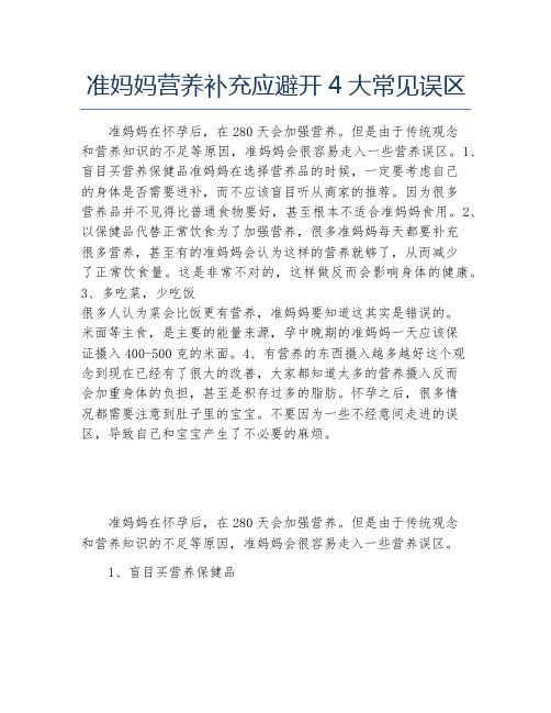 准妈妈营养补充应避开4大常见误区