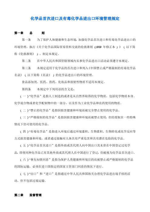 化学品首次进口及有毒化学品进出口环境管理规定