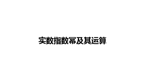 高中数学(人教B版)必修第二册：实数指数幂及其运算【精品课件】